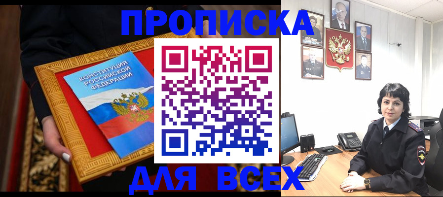 купить прописку в Конаково